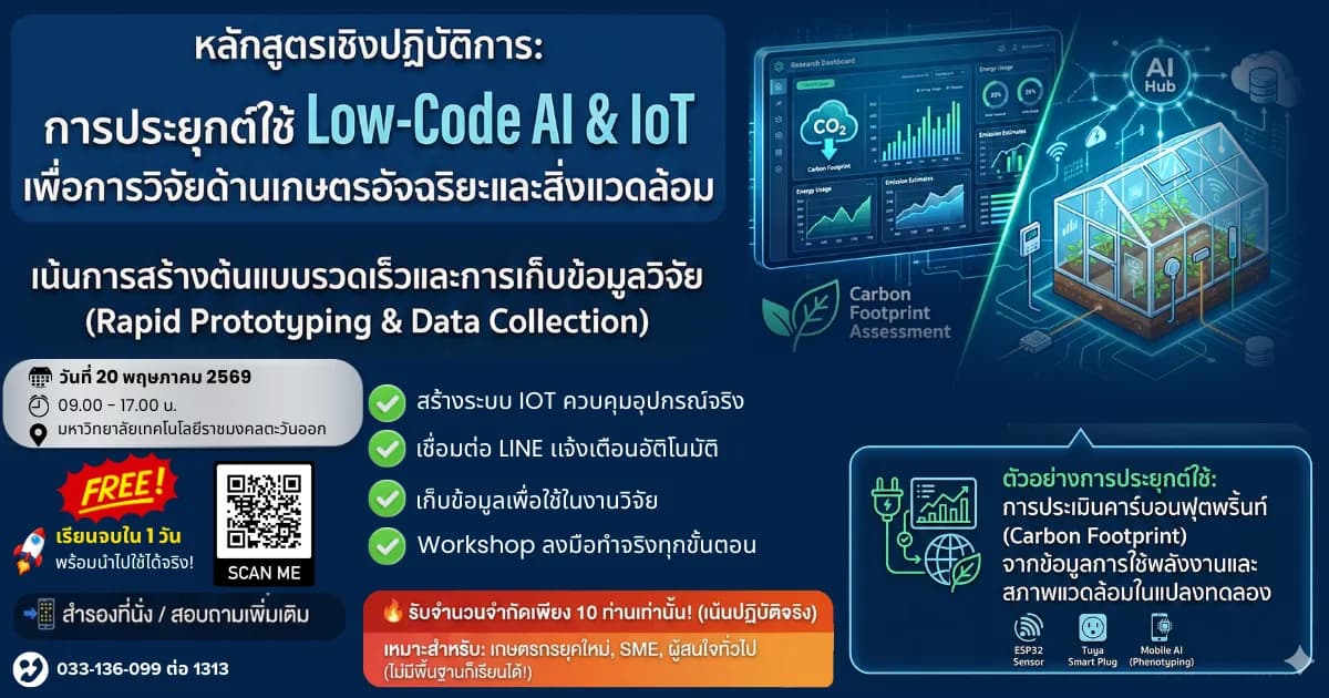 โปสเตอร์หลักสูตร Low-Code AI & IoT เพื่อการวิจัยเกษตรอัจฉริยะและสิ่งแวดล้อม