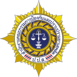 สำนักงานคณะกรรมการป้องกันและปราบปรามยาเสพติด (ป.ป.ส.)